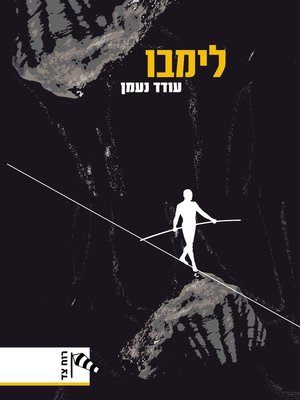 cover image of לימבו  (Limbo)